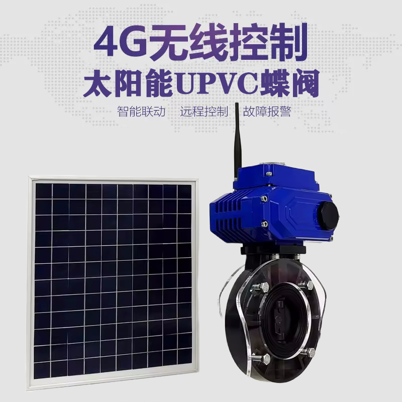 翠屏皓久 无线太阳能远程控制蝶阀 光伏板发电 精准控制 开关迅速 农田灌溉